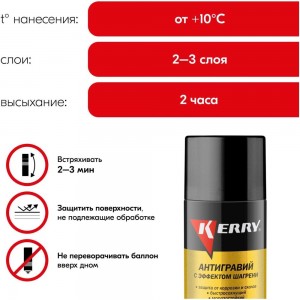 Антигравий - защита от коррозии и сколов KERRY с эффектом шагрени, серый, аэрозоль 650 мл 11604789