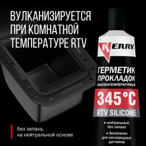 Герметик прокладок высокотемпературный нейтральный чёрный KERRY RTV SILICONE KR-145-2