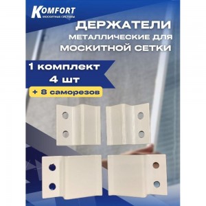 Металлический держатель для москитной сетки KOMFORT Москитные системы белый Комплект 4 шт ДМ00618
