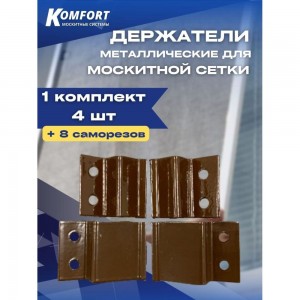 Держатель для москитной сетки KOMFORT Москитные системы металл коричневый Комплект 4 шт ДМ00619