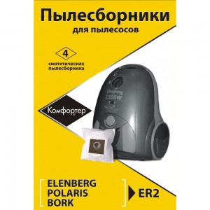 Комплект пылесборников для пылесосов 4 шт Komforter ER2