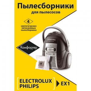 Комплект пылесборников для AEG/BORK/ELECTROLUX/PHILIPS 4 шт Komforter EX1