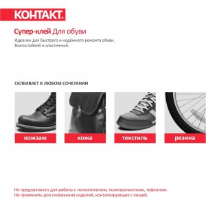 Супер-клей для обуви КОНТАКТ 1 г, пакет, КМ 120 - П01 ОБ 23233