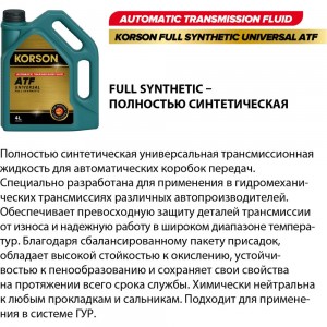 Трансмиссионное масло KORSON ATF универсальное, синтетическое, 1 л KS00051