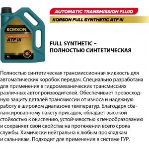 Трансмиссионное масло KORSON ATF III синтетическое, 1 л KS00061