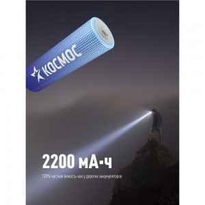 Аккумулятор Космос 18650 LI-ion 2200 mAh 1BL без защиты. KOC18650Li-ion22UBL1