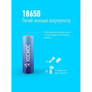 Аккумулятор Космос 18650 LI-ion 2200 mAh 1BL без защиты. KOC18650Li-ion22UBL1