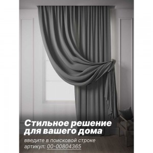 Штора Костромской текстиль Блэкаут 150x260 см, темно-серый 00-00804189