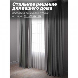 Штора Костромской текстиль Блэкаут 200x260 см, цвет серый/перламутровый 00-00804114