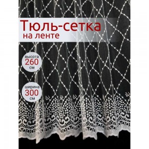Штора Костромской текстиль Сетка с вышивкой Ромб, 300х260, белый 00-00803904