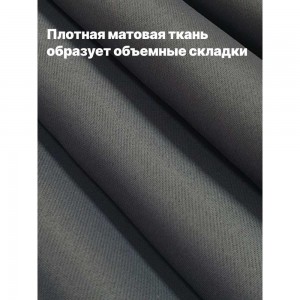 Комплект штор с подхватами Костромской текстиль Блэкаут, ширина 300 см, высота 260 см, темно-серый 00-00804365
