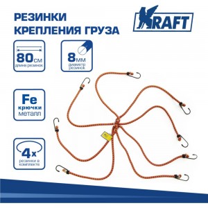 Набор резинок Паук KRAFT 4 шт, 80 см, D=8 мм, метал крючки KT 860004