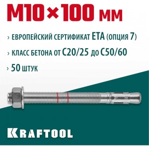 Анкер клиновой (М10x100; 50 шт.) Kraftool 302184-10-100