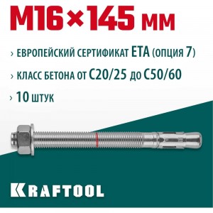 Анкер клиновой (М16x145; 10 шт.) Kraftool 302184-16-145