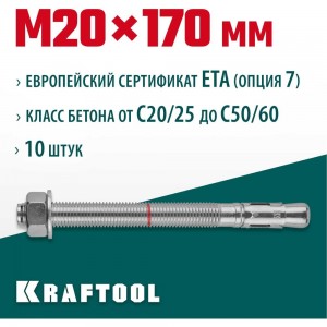 Анкер клиновой (М20x170; 10 шт.) Kraftool 302184-20-170