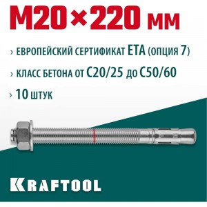 Анкер клиновой (М20x220; 10 шт.) Kraftool 302184-20-220