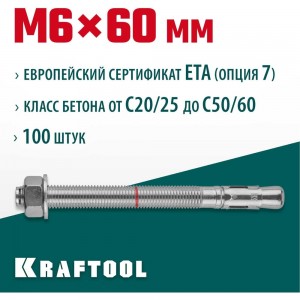 Анкер клиновой (М6x60; 100 шт.) Kraftool 302184-06-060