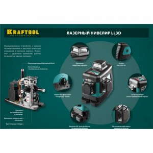 Лазерный нивелир KRAFTOOL LL-3D 34640-2