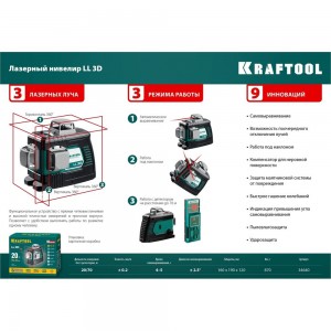 Лазерный нивелир KRAFTOOL LL-3D-4 34640-4