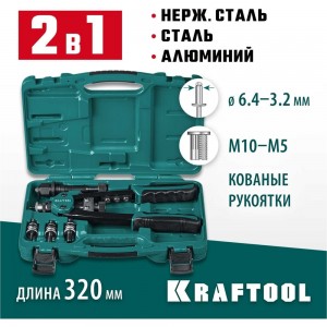 Комбинированный двуручный заклепочник Kraftool Combo2-M10 в кейсе 31181, резьбовые М5-М10, 31181