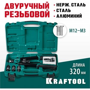 Резьбовой двуручный заклепочник Kraftool NUT-12 в кейсе, для резьбовых заклепок М3-М12 31183