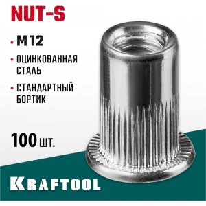 Резьбовые заклепки KRAFTOOL Nut-S, М12, 100 шт 311707-12