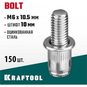 Винтовые стальные заклепки KRAFTOOL BoltМ6х10.5 мм, штифт 10 мм, 150 шт. 311709-06-10