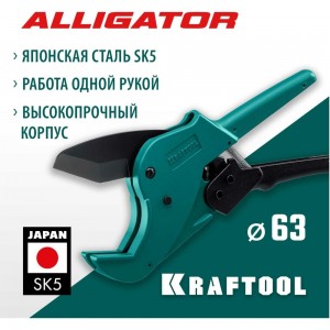 Автоматический труборез по пластиковым трубам KRAFTOOL Alligator-63 до 63 мм 23408-63_z01