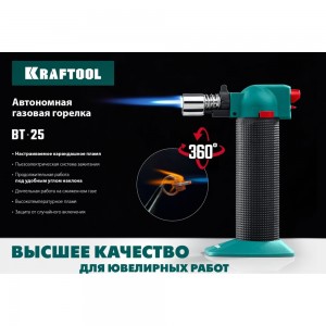Автономная газовая горелка KRAFTOOL BT-25 с пьезоподжигом, 1300 С 55507
