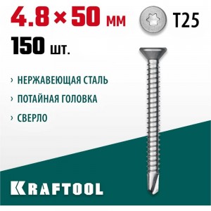 Нержавеющие саморезы KRAFTOOL DS-C с потайной головкой, 50x4.8 мм, 150 шт. 300932-48-050
