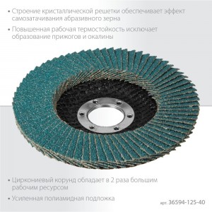 Лепестковый циркониевый торцевой круг KRAFTOOL ZIRCON Inox-Plus по металлу и нержавеющей стали, 125x22.2 мм, P40 36594-125-40