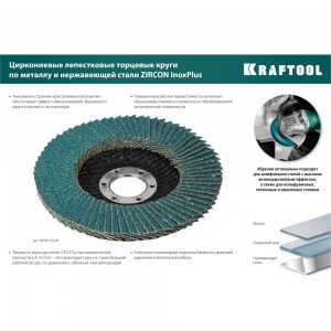 Лепестковый циркониевый торцевой круг KRAFTOOL ZIRCON Inox-Plus по металлу и нержавеющей стали, 125x22.2 мм, P80 36594-125-80