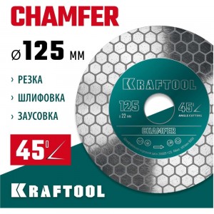 Диск алмазный шлифовально-отрезной Chamfer 125 мм KRAFTOOL 36689-125