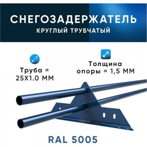Трубчатый оцинкованный снегозадержатель на крышу для металлочерепицы, профнастила KROVZAVOD Ral 5005 сигнальный синий, 25x1.5 мм, 1000 мм (комплект на 3 м/3 шт. по 1 м) 3769284