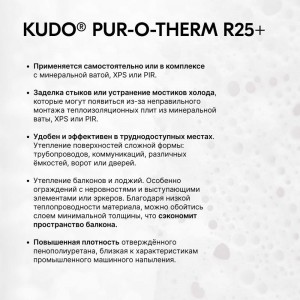Напыляемая пенополиуретановая бесшовная теплоизоляция высокой плотности KUDO KUPHTER10R25+