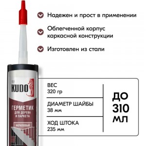 Профессиональный каркасный пистолет для нанесения шовных герметиков KUDO KUSGUN11