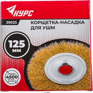 Корщетка дисковая прямая латунированная 125 мм КУРС 39025