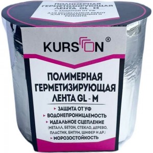 Полимерная герметизирующая лента KURSON GL-M 150х1,5 мм, 10 м 4603378024348