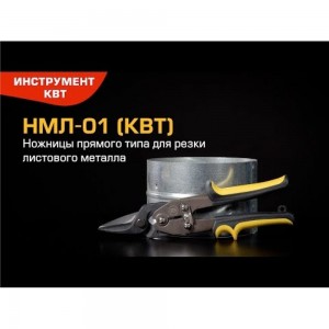 Прямые ножницы для резки листового металла КВТ НМЛ-01 81942