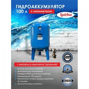 Гидроаккумулятор вертикальный с манометром голубой 100 л LadAna 110102001/1