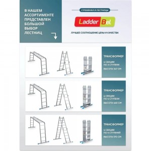Алюминиевая лестница-трансформер LadderBel 4 секции по 5 ступеней LT455