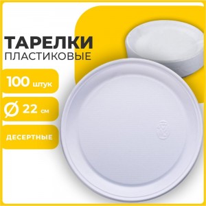 Одноразовые тарелки ЛАЙМА Бюджет 100 шт 600943