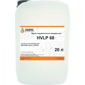 Гидравлическое масло HVLP 68 ISO VG 68 20 л Лакирис 4673725505592