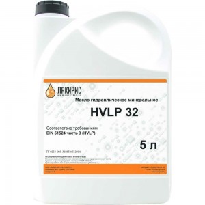 Гидравлическое масло HVLP 32 ISO VG 32 5 л Лакирис 4673725505509