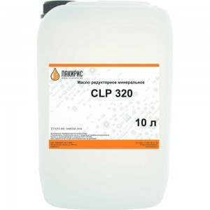 Редукторное масло CLP 320 10 л Лакирис 55564597