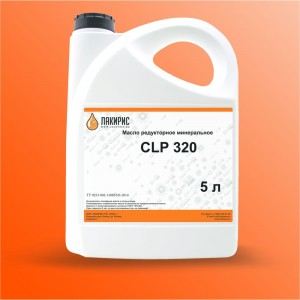 Редукторное масло CLP 320 5 л Лакирис 55564596