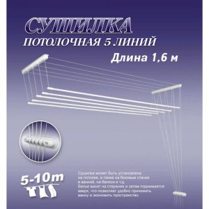 Потолочная сушилка для белья ЛакМет 5 линий, 1.6м 114579