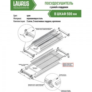 Посудосушитель Laurus 500 хром 14011
