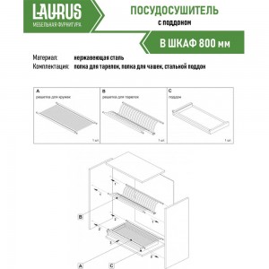 Посудосушитель Laurus 800 мм нержавеющая сталь 14035