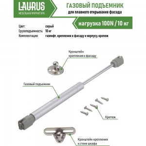 Газовый кронштейн Laurus N 100Н GSO1 нагрузка 10 кг 06014